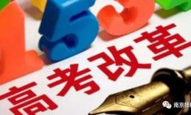 南通又一次走在了我们前列—关于应对近三届特别是2018级新高考模式的会议纪要