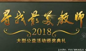 我市这位教师入选央视2018寻找最美教师候选人，快来为他加油助力