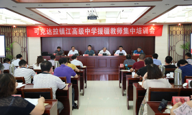 镇江市教育局召开可克达拉镇江高级中学援疆教师集中培训会