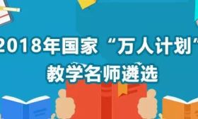 通知！2018年遴选支持100名“万人计划”教学名师