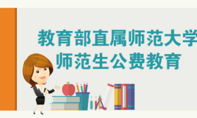 师范生“免费教育”升级为新时代“公费教育”！国办印发重要通知