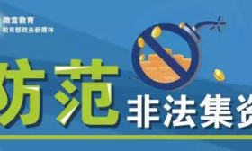 教育部发文，严禁在高校推介非法集资活动！这份防范手册送给你 