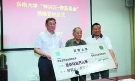 九旬院士向东大捐款50万元 弟子跟捐