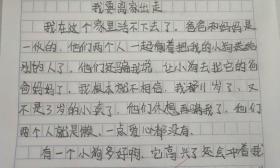 小学生作文《我要离家出走》，网友组团偷孩子，老师：不要冲动