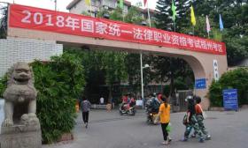 首次国家统一法律职业资格考试昨天开考 我市628名考生参考