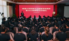 南通大学大数据学院揭牌，政企融合培养大数据专业人才