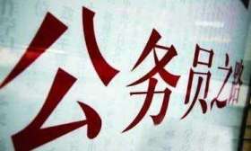 2019年度考试录用公务员工作开始 计划招录1.45万人