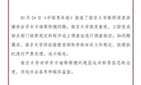 南大成立调查小组 彻查梁莹教授涉嫌学术不端问题