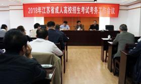 2018年江苏省成人高校招生全国统一考试  考务工作会在宁召开
