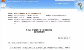 进一步加强中小学（幼儿园）安全工作！国务院教育督导办印发紧急通知 