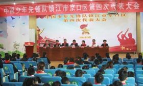中国少年先锋队镇江市京口区第四次代表大会举行
