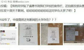 大学生跪求“双11”不断网，学校毫无意外地... 