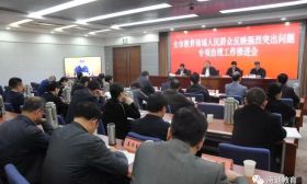 我市专题推进教育领域人民群众反映强烈突出问题专项治理工作