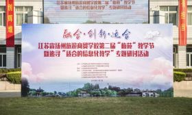 扬州旅游商贸学校：追寻适合的信息化教学，我们一直在路上 