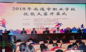 赛场秋点兵 技能展风采——我市举办2018年南通市职业学校技能大赛