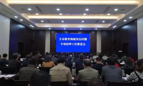 我市召开全市教育领域人民群众反映强烈突出问题专项治理工作推进会