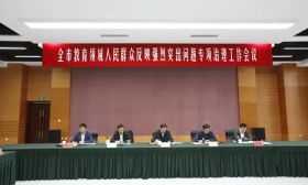 我市部署教育领域人民群众反映强烈突出问题专项治理工作