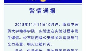 南京中医药大学翰林学院实验室爆燃，致使多名师生受伤