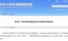教育部官网专题推介泰州专项治理校外培训机构的经验做法