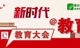 教育大会大学习： 确保决策部署落地生根！这场宣讲持续走向深入 