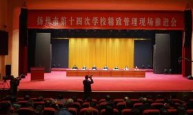 市教育局召开全市第十四次学校精致管理现场推进会