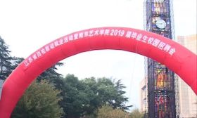 南艺招聘会 一大波高颜值小萌新向你袭来