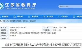 江苏省2019春季普通中小学教学用书目录新鲜出炉！南京家长收好！