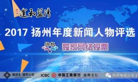 2018年扬州教育新闻人物评选投票开始啦！