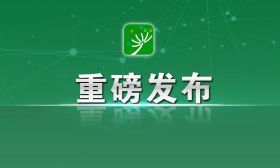 《中共中央 国务院关于学前教育深化改革规范发展的若干意见》发布
