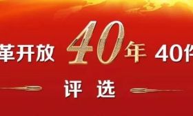 无锡教育3件大事进入候选名单！快来选出你心目中改革开放40年来影响无锡发展的40件大事