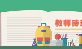 教育部：全力保障义务教育教师工资待遇