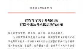 江苏中小学开展拒绝有偿补课公开承诺！