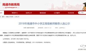 2018年南通市中小学正高级教师推荐人选公示