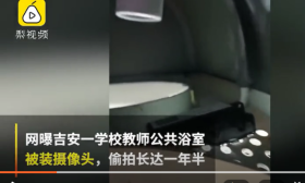 学校公共浴室惊现摄像头 警方：一名老师所为 还涉嫌猥亵儿童