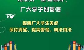  “培训贷”套路深，求职谨防！3项防范技能转给大学生