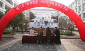 我市举行“智慧课堂”初中教学观摩研讨活动