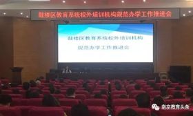 鼓楼建邺...整治教培继续！教育部发通知，剑指在线教育！