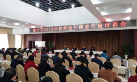 市教育局召开2018年教师境外研修行前培训会