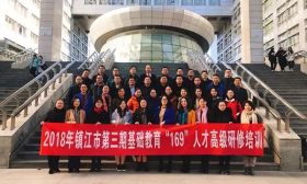 镇江市举办第三期基础教育“169”人才高级研修班