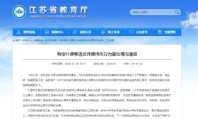 有偿补课的老师真被罚了！省教育厅通报违反师德师风行为查处情况