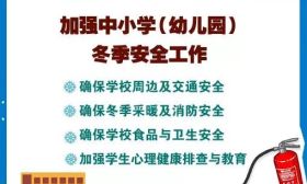  确保学校周边及交通安全！国务院教育督导办印发通知 
