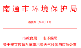 市教育局 、市环保局重申重污染天气预警与应急处置办法