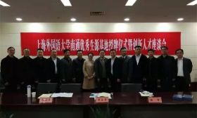 上海外国语大学与我市共建优秀生源基地