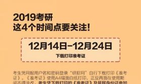 2019考研倒计时！请为自己、为考研的战友转发加油