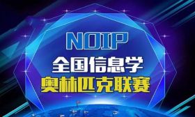 NOIP2018全国信息学奥赛复赛南通选手创佳绩