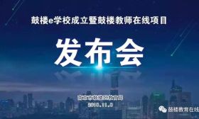 从伴读到课堂，“鼓楼教师在线”升级版闪亮登场！