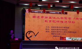 南通市第五次小学写字（书法）教育现场推进活动成功举办 