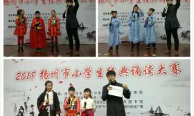 新鲜出炉！11所学校代表队晋级2018扬州市小学生经典诵读大赛决赛！