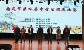 南通市第九届中学生棋类比赛成功举办