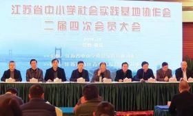 省基地协作会年会在镇江召开